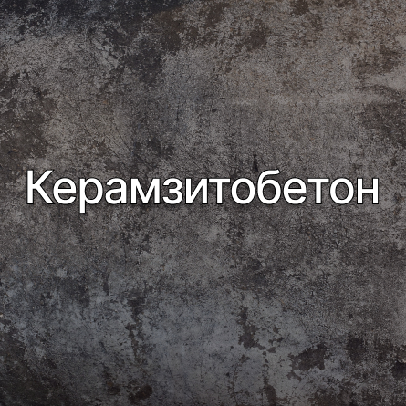 Керамзитобетон в Павловском Посаде от производителя Керамзитобетон в Павловском Посаде от производителя