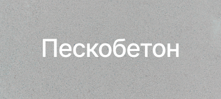 Пескобетон в Павловском Посаде Пескобетон в Павловском Посаде