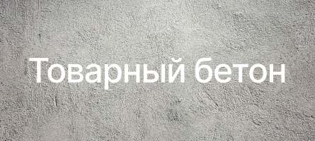 Товарный бетон в Павловском Посаде Товарный бетон в Павловском Посаде
